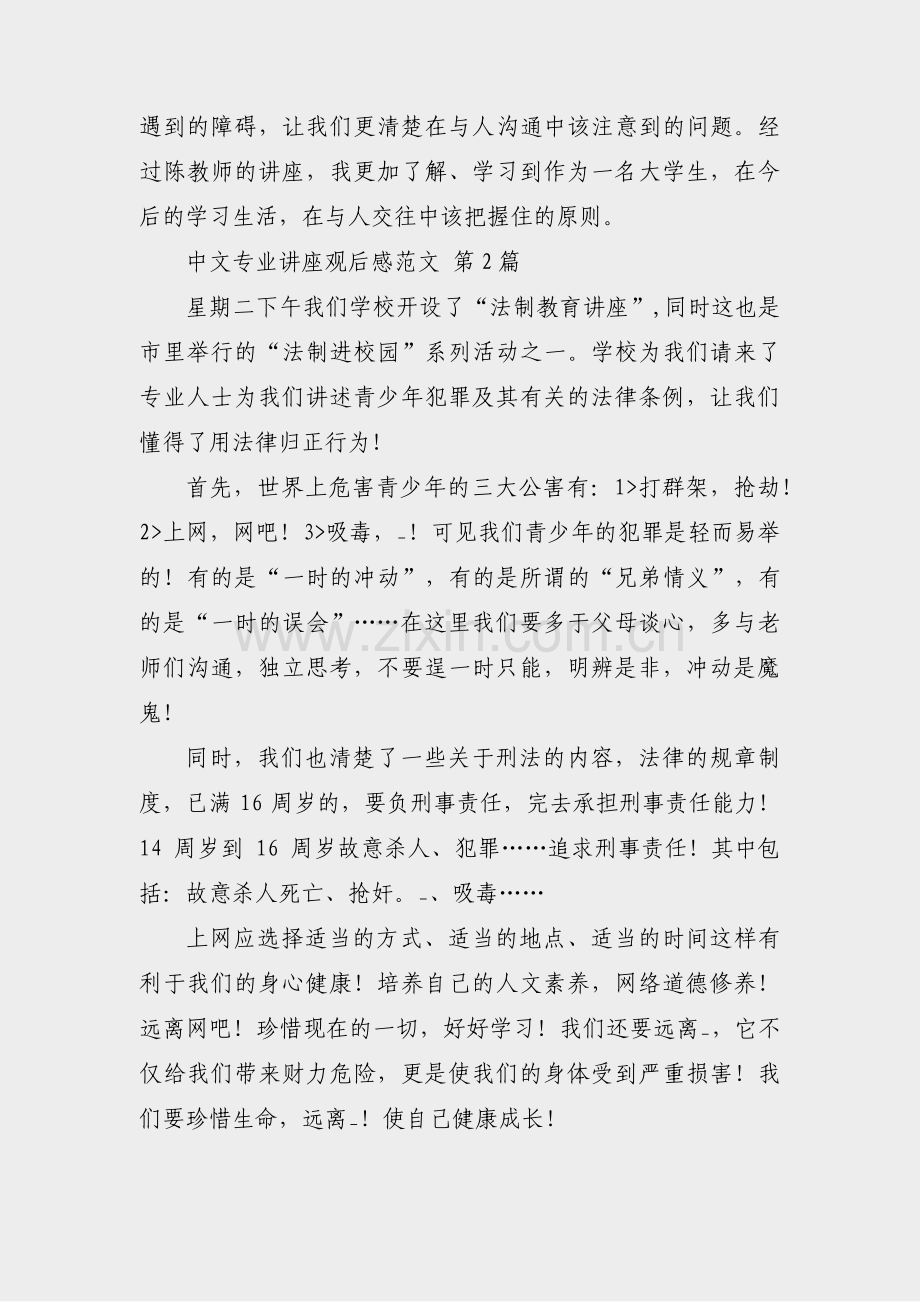 中文专业讲座观后感范文(实用8篇).pdf_第2页