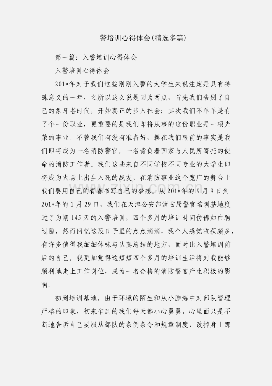 警培训心得体会(多篇).docx_第1页