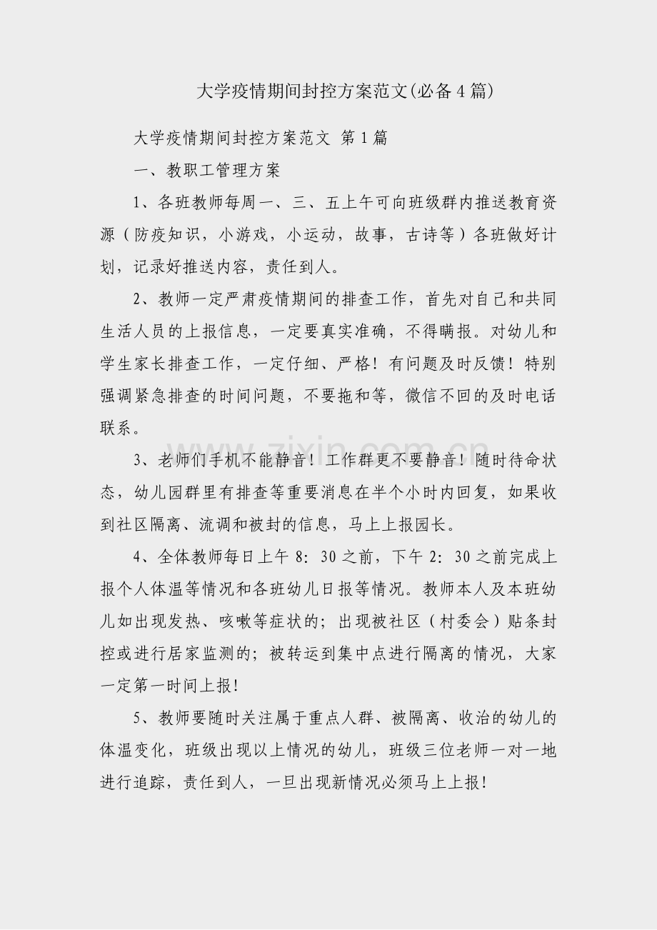 大学疫情期间封控方案范文(必备4篇).pdf_第1页