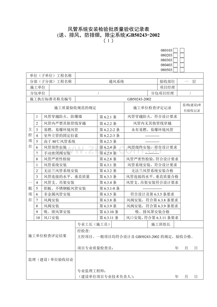 风管部件与消声器制作检验批质量验收记录表.doc_第2页