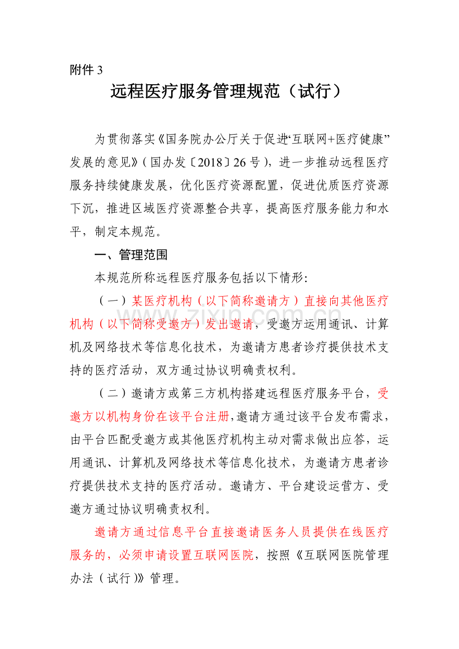 远程医疗服务管理规范(试行).docx_第1页