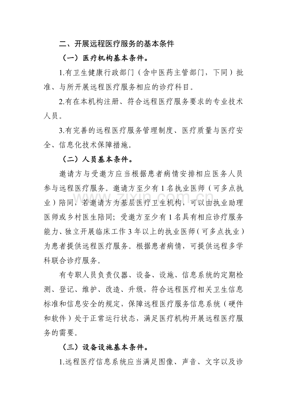 远程医疗服务管理规范(试行).docx_第2页