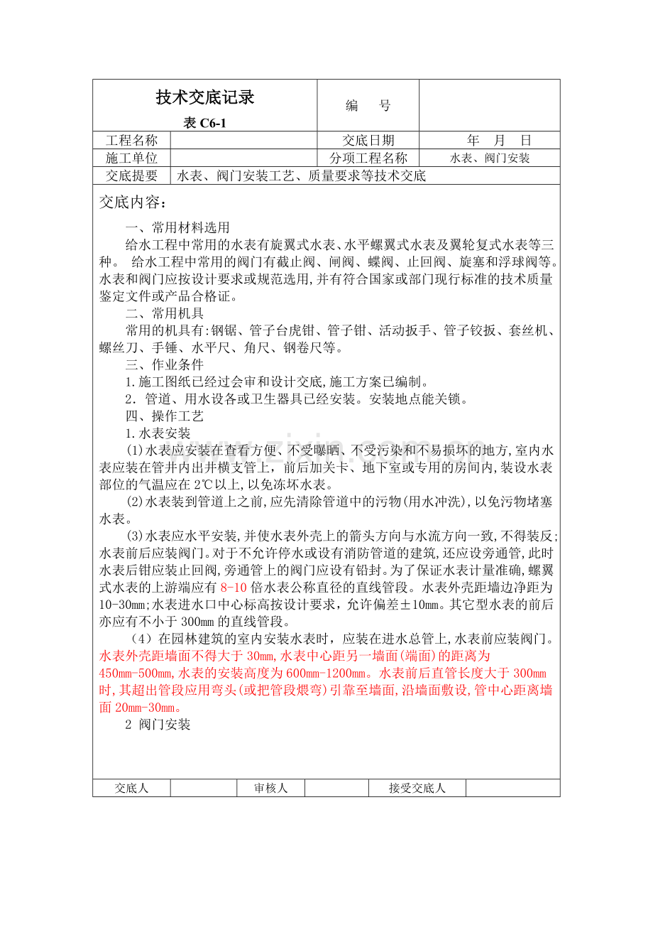 水表、阀门安装技术交底.doc_第1页
