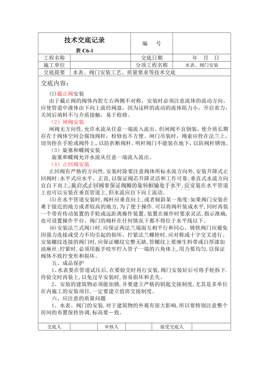 水表、阀门安装技术交底.doc_第2页