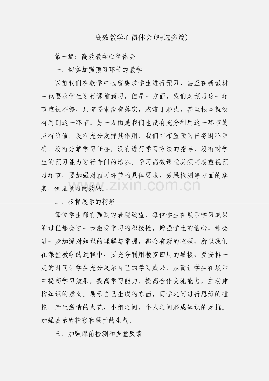 高效教学心得体会(多篇).docx_第1页