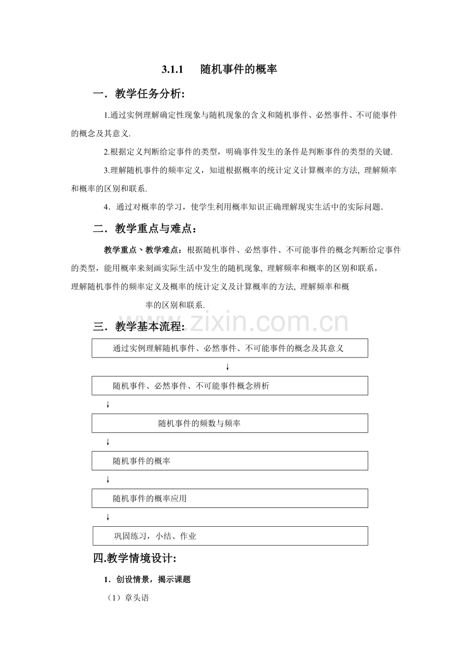 《随机事件概率》教案.doc_第1页