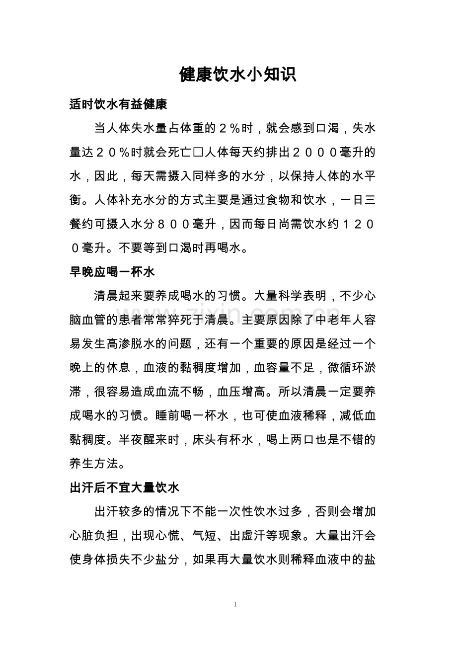 健康饮水小知识.docx_第1页