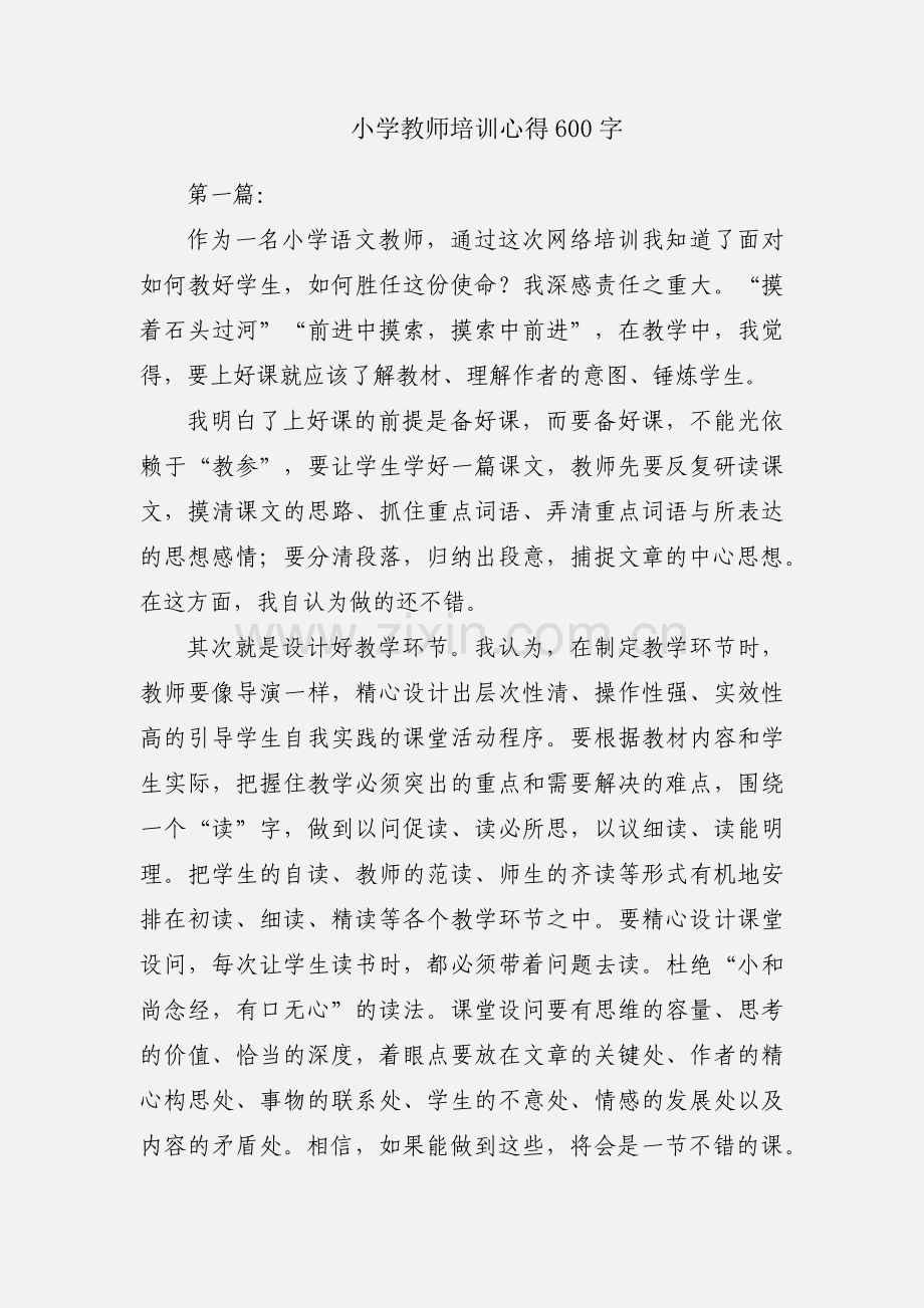 小学教师培训心得600字.docx_第1页