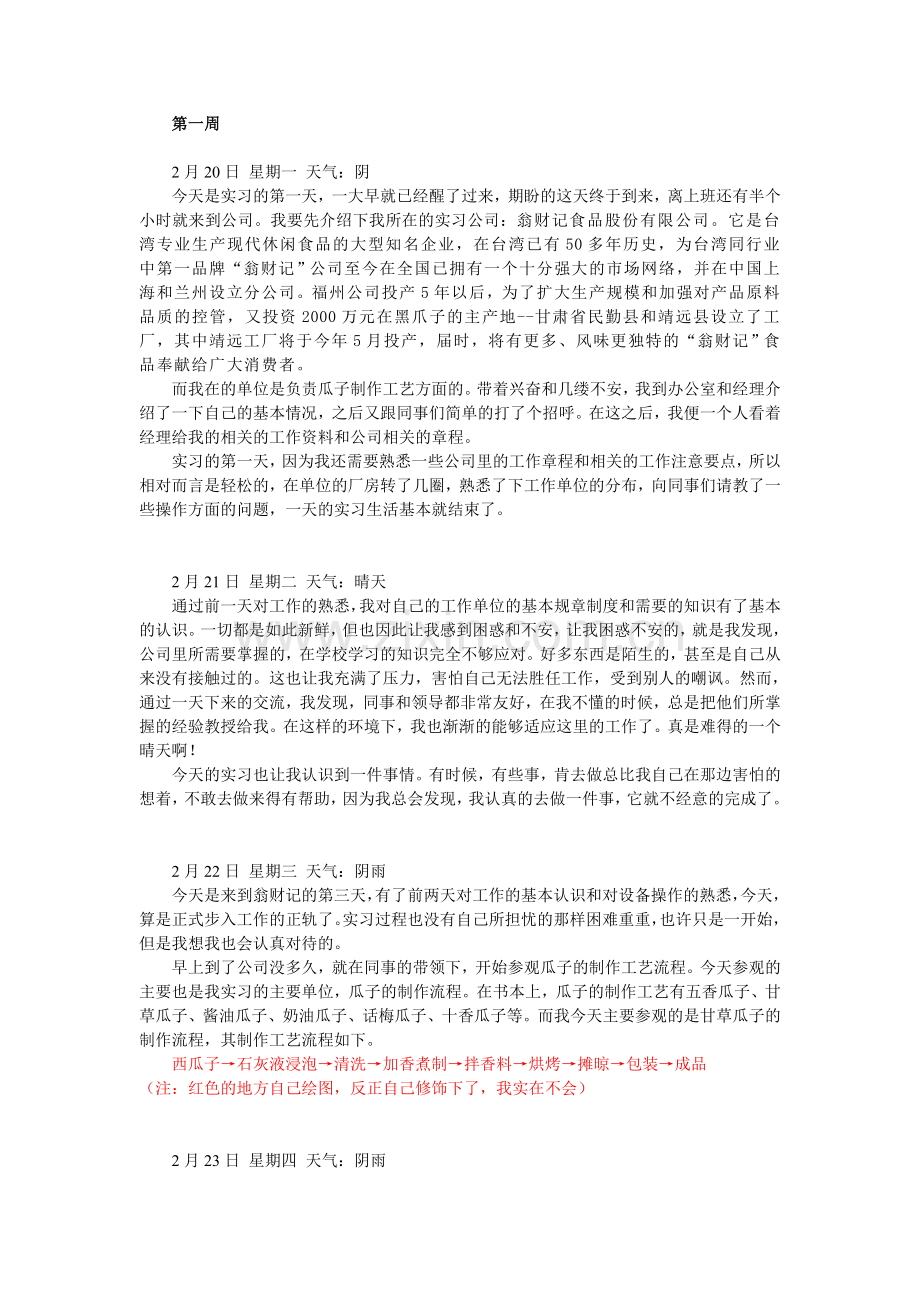 食品科学与工程实习日记.doc_第1页