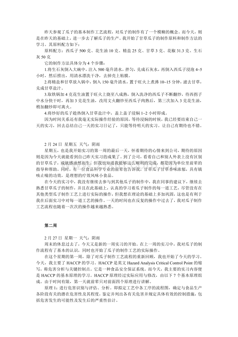 食品科学与工程实习日记.doc_第2页