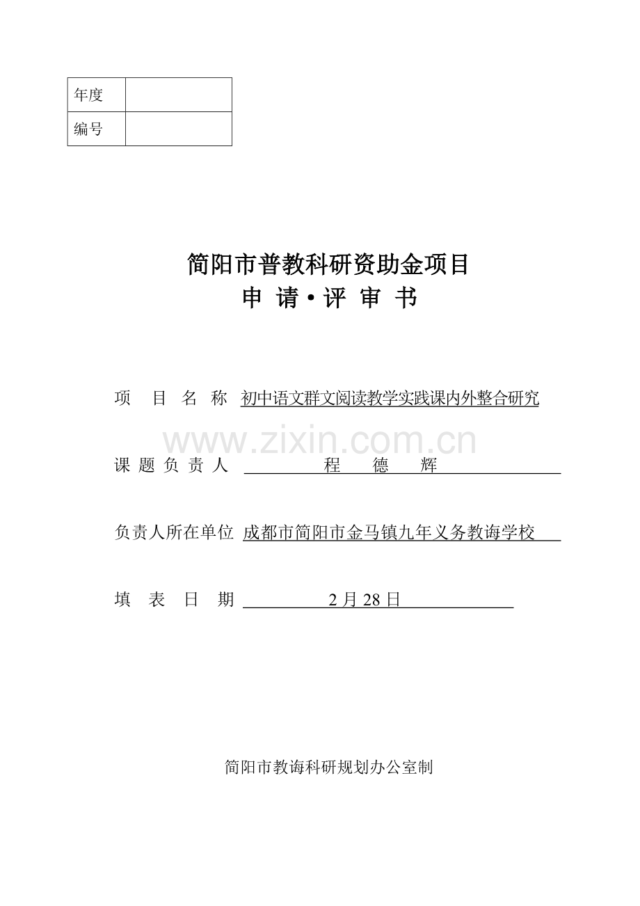 初中群文阅读课题申请评审书样本.doc_第1页