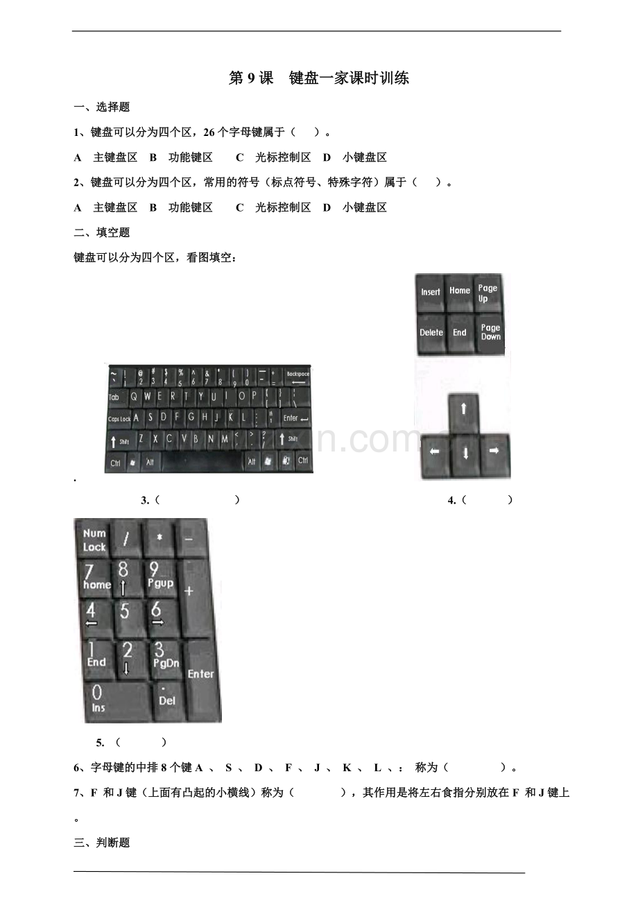 小学信息技术浙摄版2020三年级上册(2020)-浙摄版2020三上第九课键盘一家(课时训练)-公开.doc_第1页