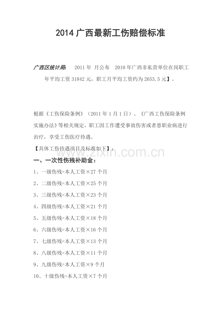 广西工伤赔偿标准.doc_第1页