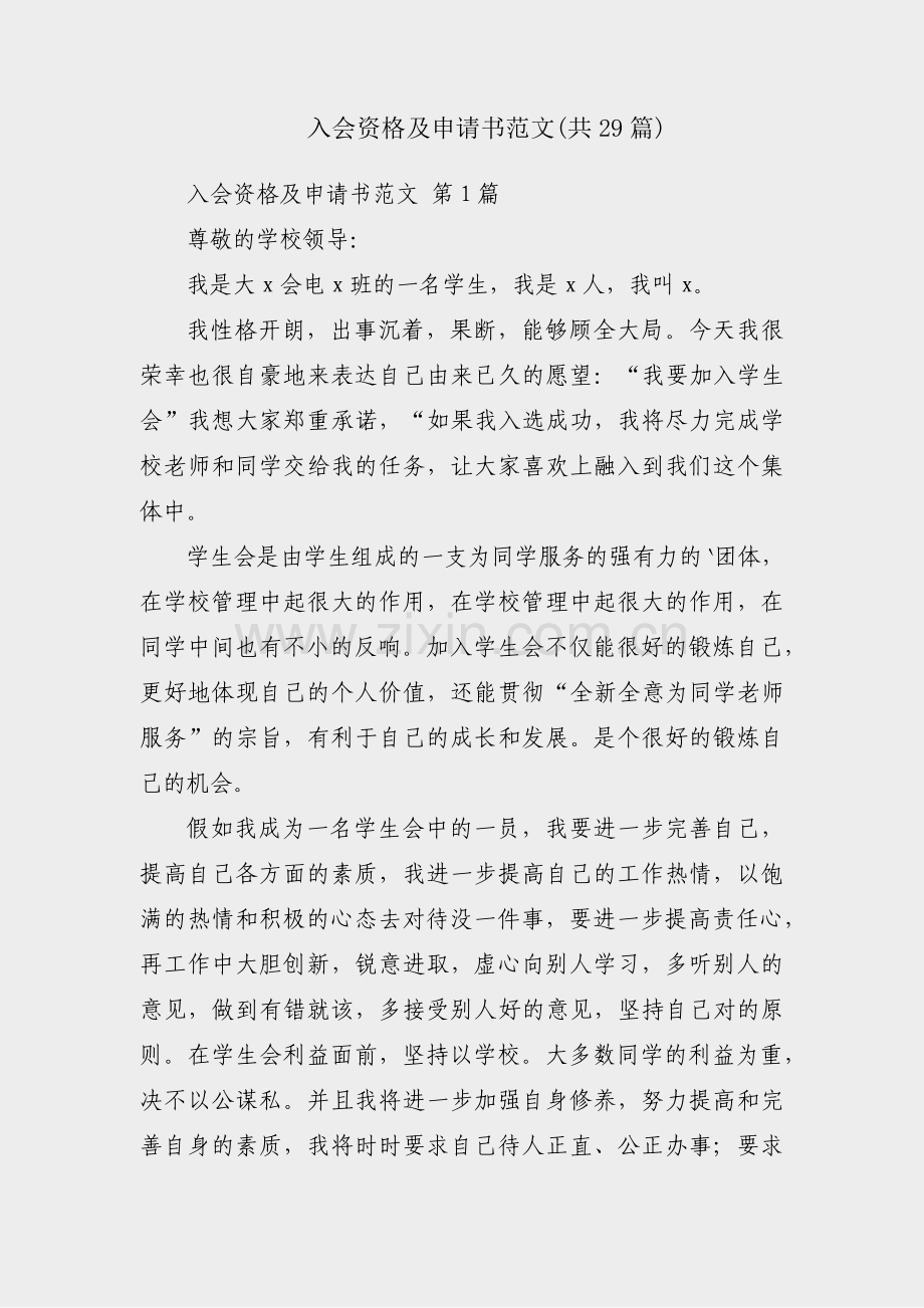 入会资格及申请书范文(共29篇).pdf_第1页