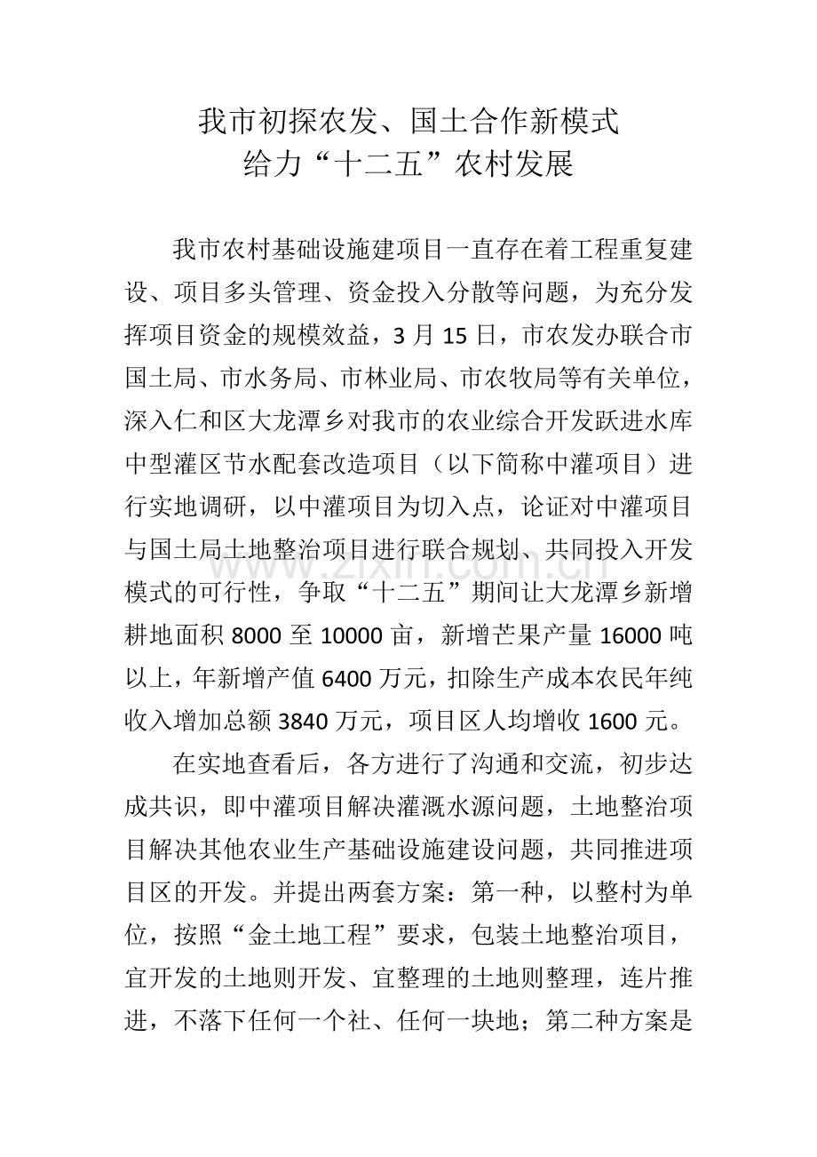 我市初探农发、国土合作新模式给力“十二五”农村发展.doc_第1页