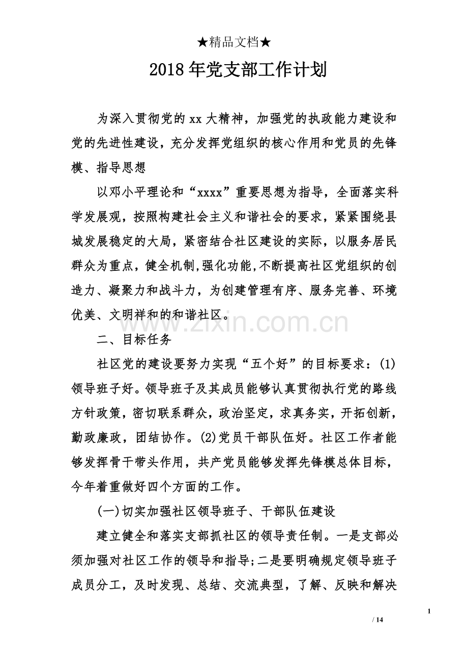 2018年党支部工作计划.doc_第1页
