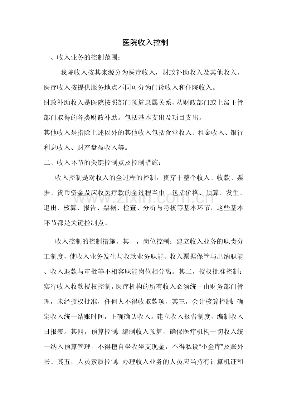 医院收入控制总论.doc_第1页