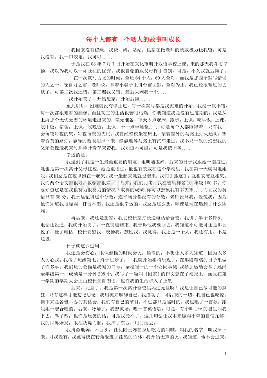 高一语文-每个人都有一个动人的故事叫成长作文素材-.doc_第1页