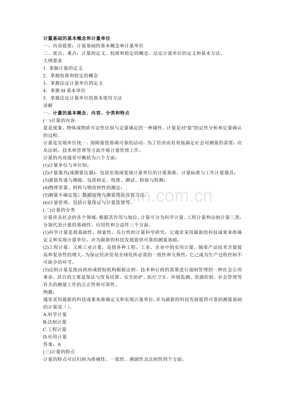 计量概念.doc_第1页