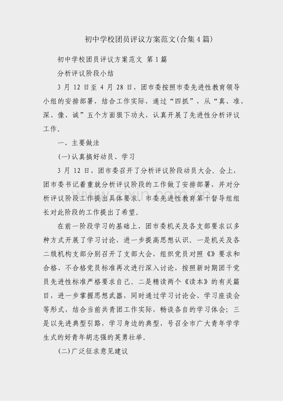 初中学校团员评议方案范文(合集4篇).pdf_第1页