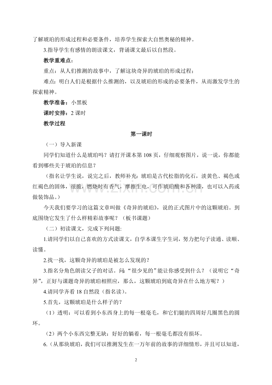 《奇异的琥珀》教学设计.doc_第2页