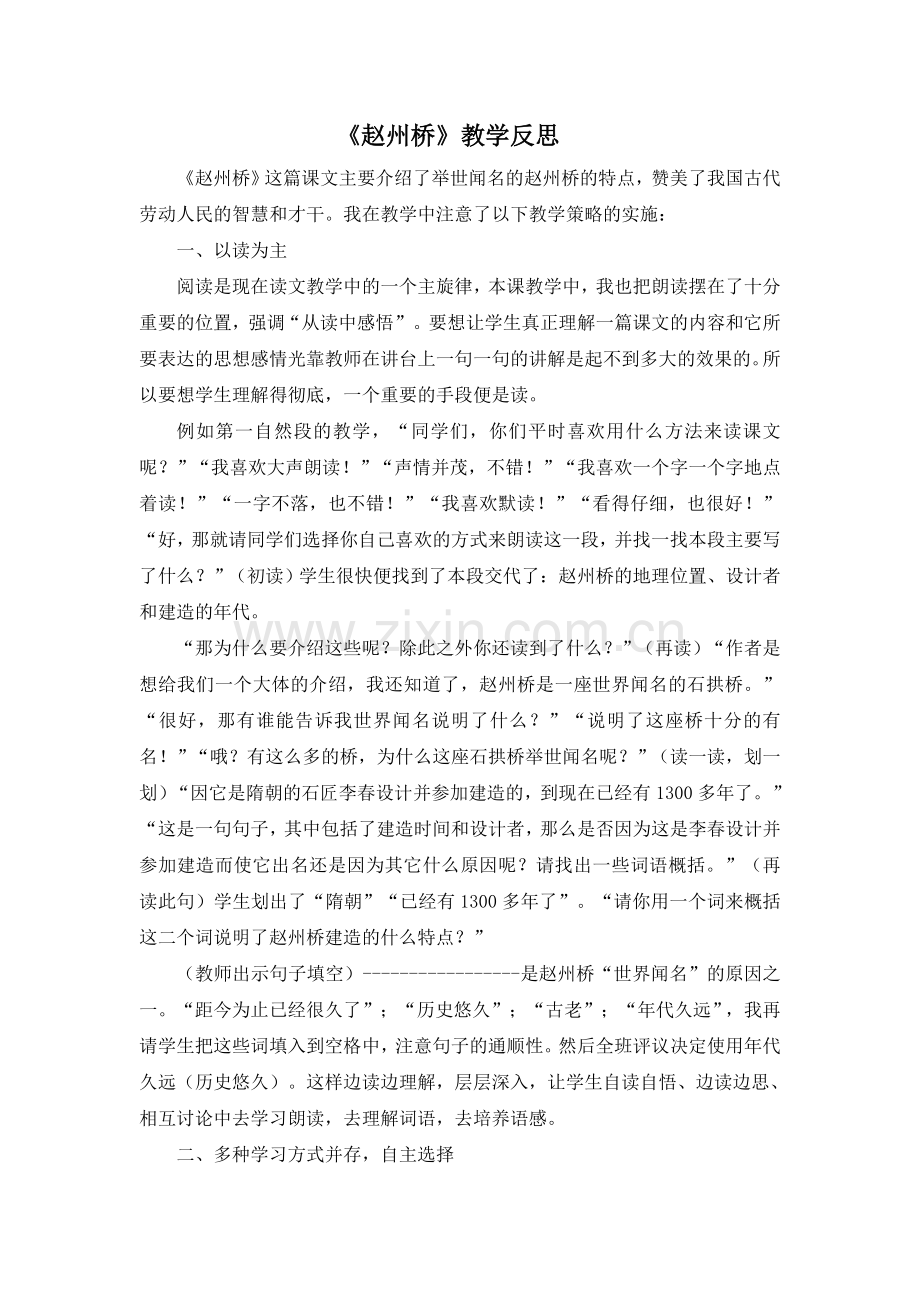 三年级下册语文(教学反思参考1)赵州桥.doc_第1页