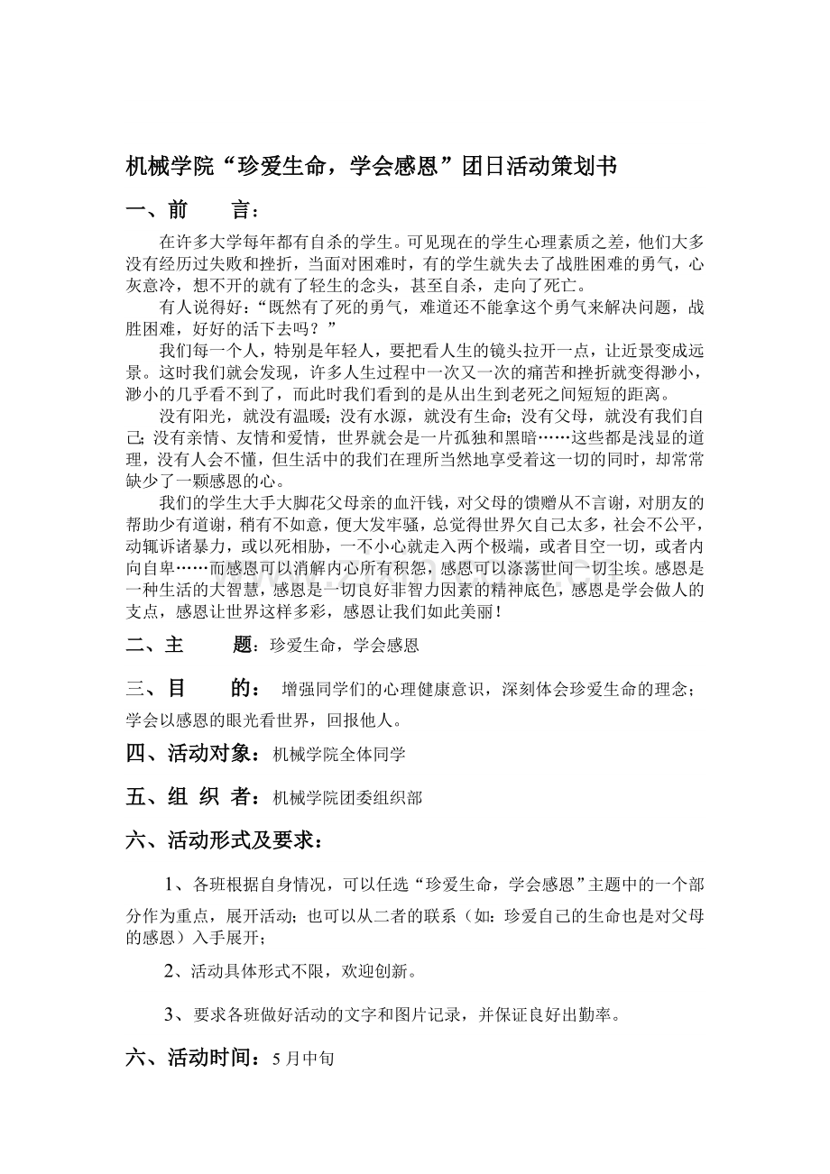 机械学院“珍爱生命-学会感恩”团日活动策划书.doc_第1页