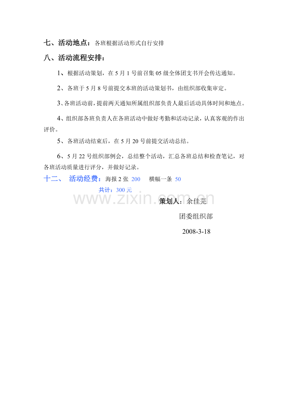 机械学院“珍爱生命-学会感恩”团日活动策划书.doc_第2页