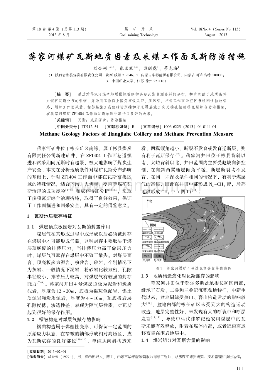 蒋家河煤矿瓦斯地质因素及采煤工作面瓦斯防治措施.pdf_第1页