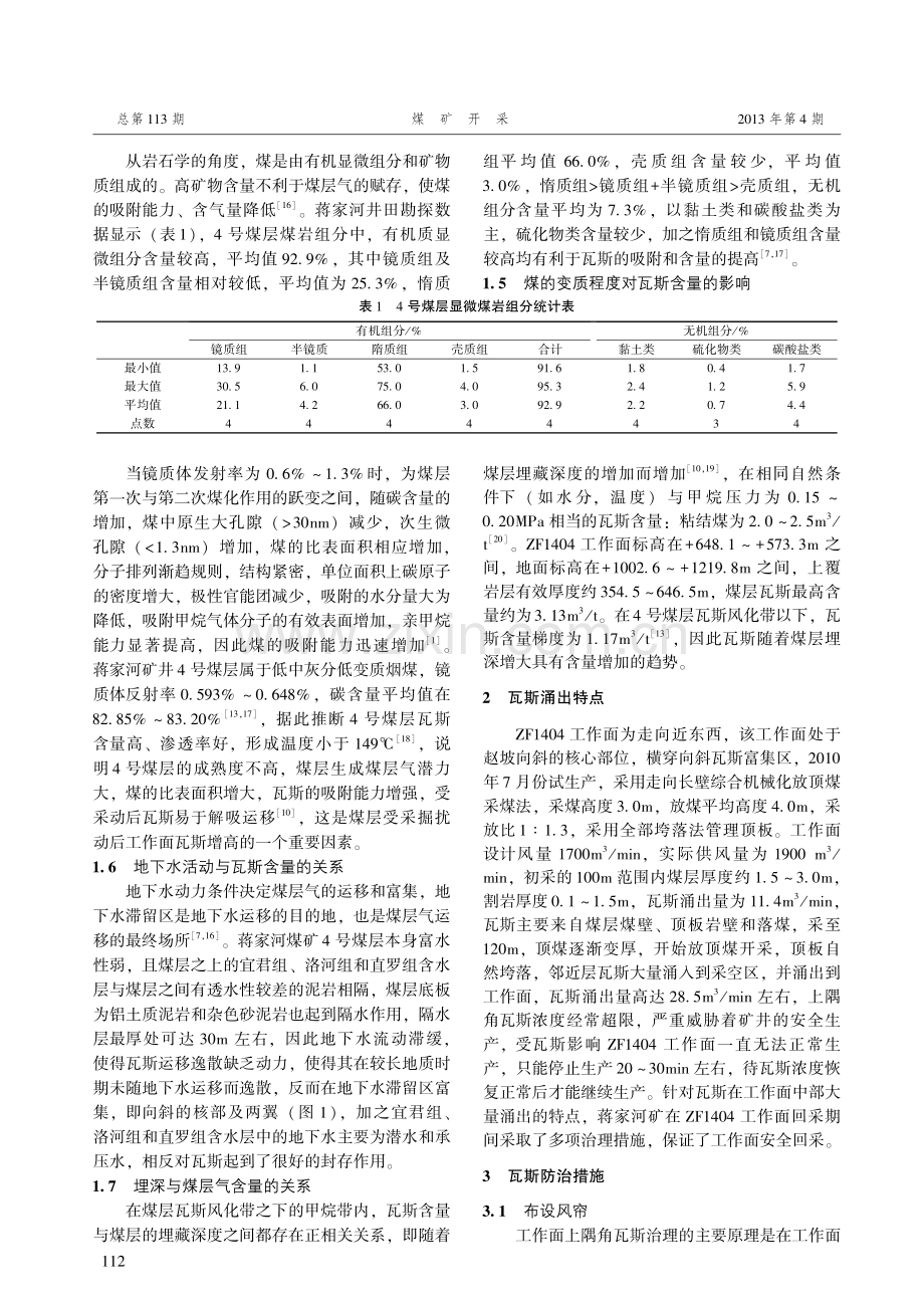蒋家河煤矿瓦斯地质因素及采煤工作面瓦斯防治措施.pdf_第2页