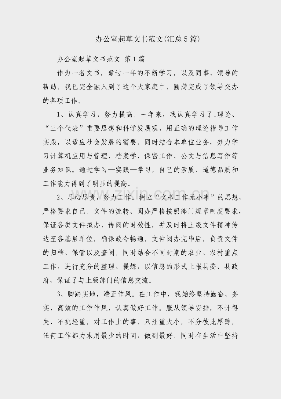 办公室起草文书范文(汇总5篇).pdf_第1页