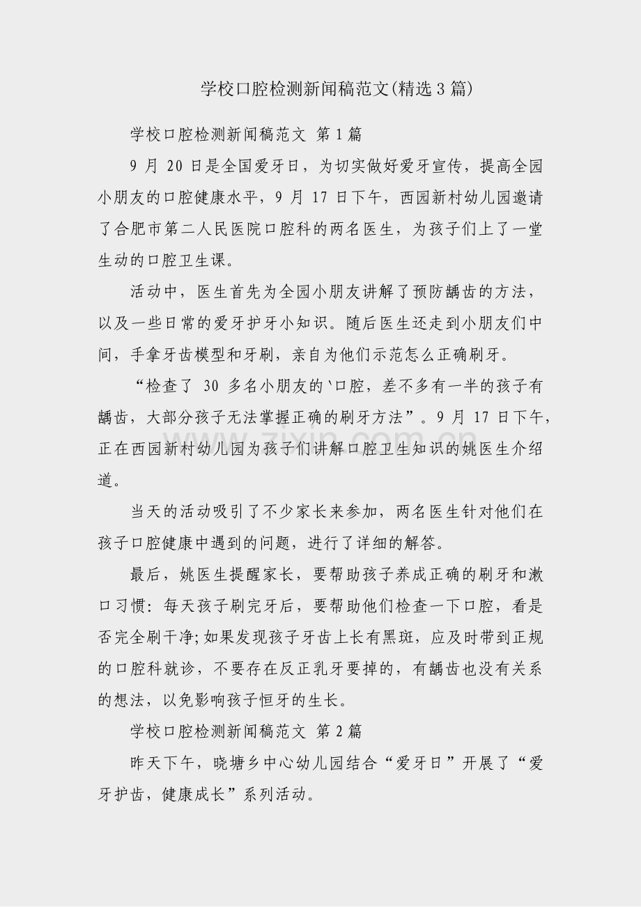 学校口腔检测新闻稿范文(3篇).pdf_第1页