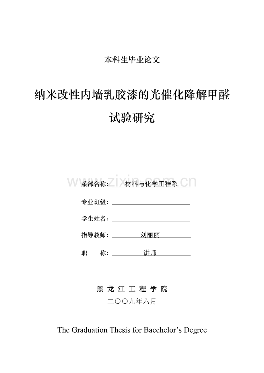 纳米改性内墙乳胶漆的光催化降解甲醛试验研究.doc_第1页