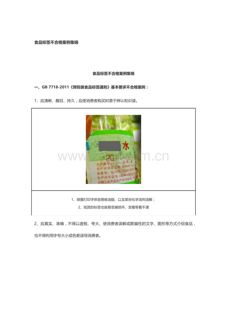 预包装食品标签不合格案例-对照7718强制性标识内容.docx_第1页