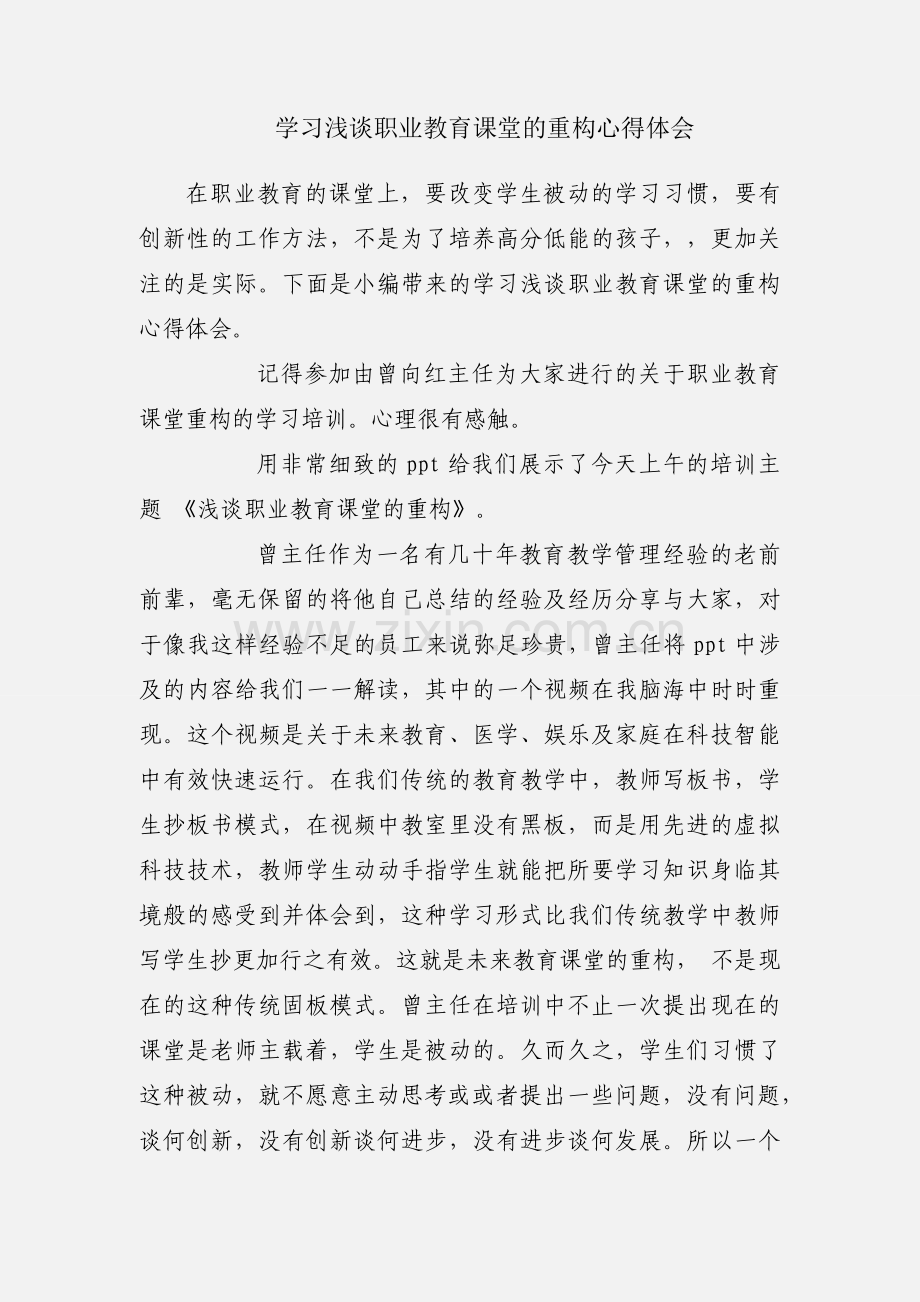 学习浅谈职业教育课堂的重构心得体会.docx_第1页