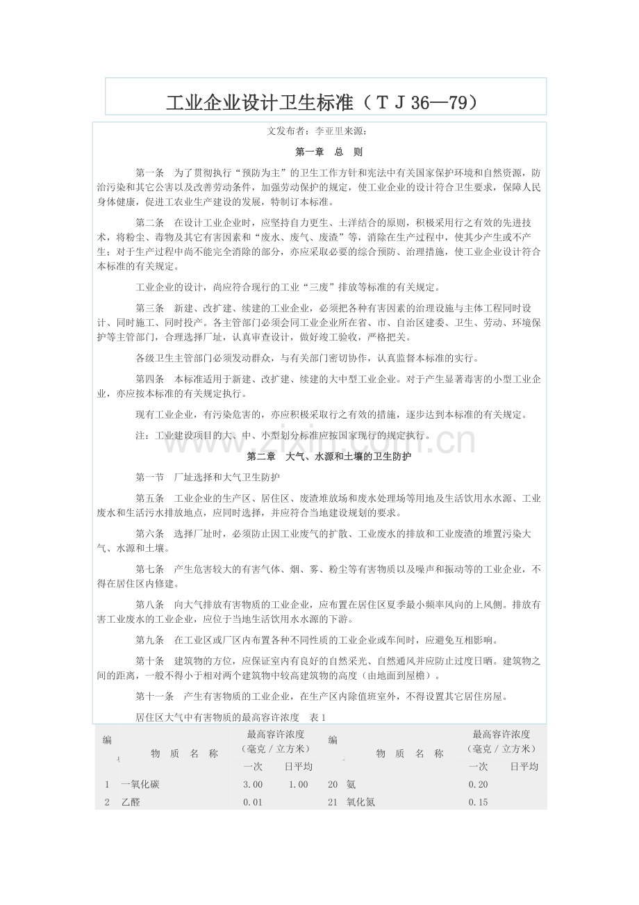 企业设计卫生标准TJ36-79.doc_第1页