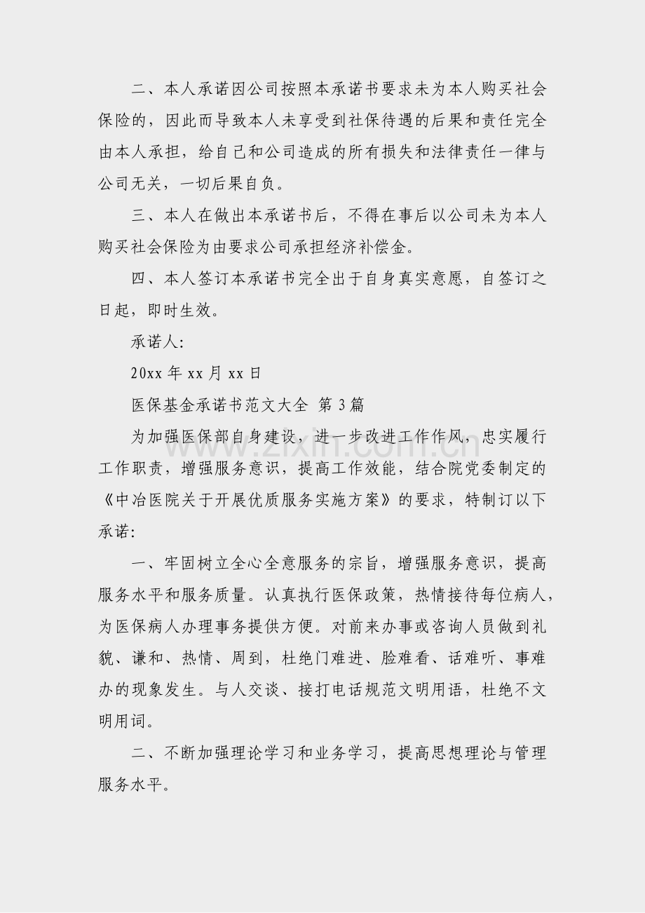医保基金承诺书范文大全(共11篇).pdf_第2页