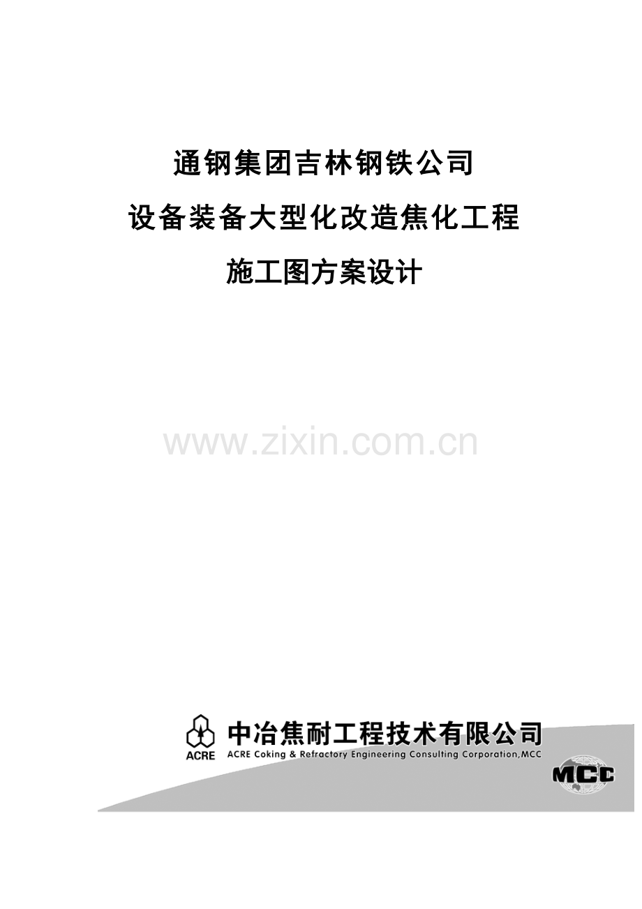 焦化厂初步设计设计.doc_第1页