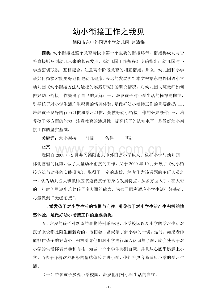 幼小衔接之我见.doc_第1页