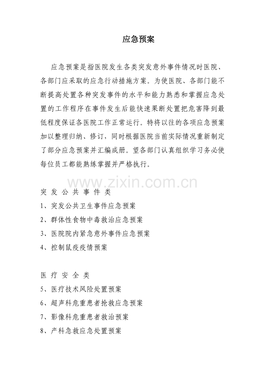 医院应急预案目录.doc_第1页