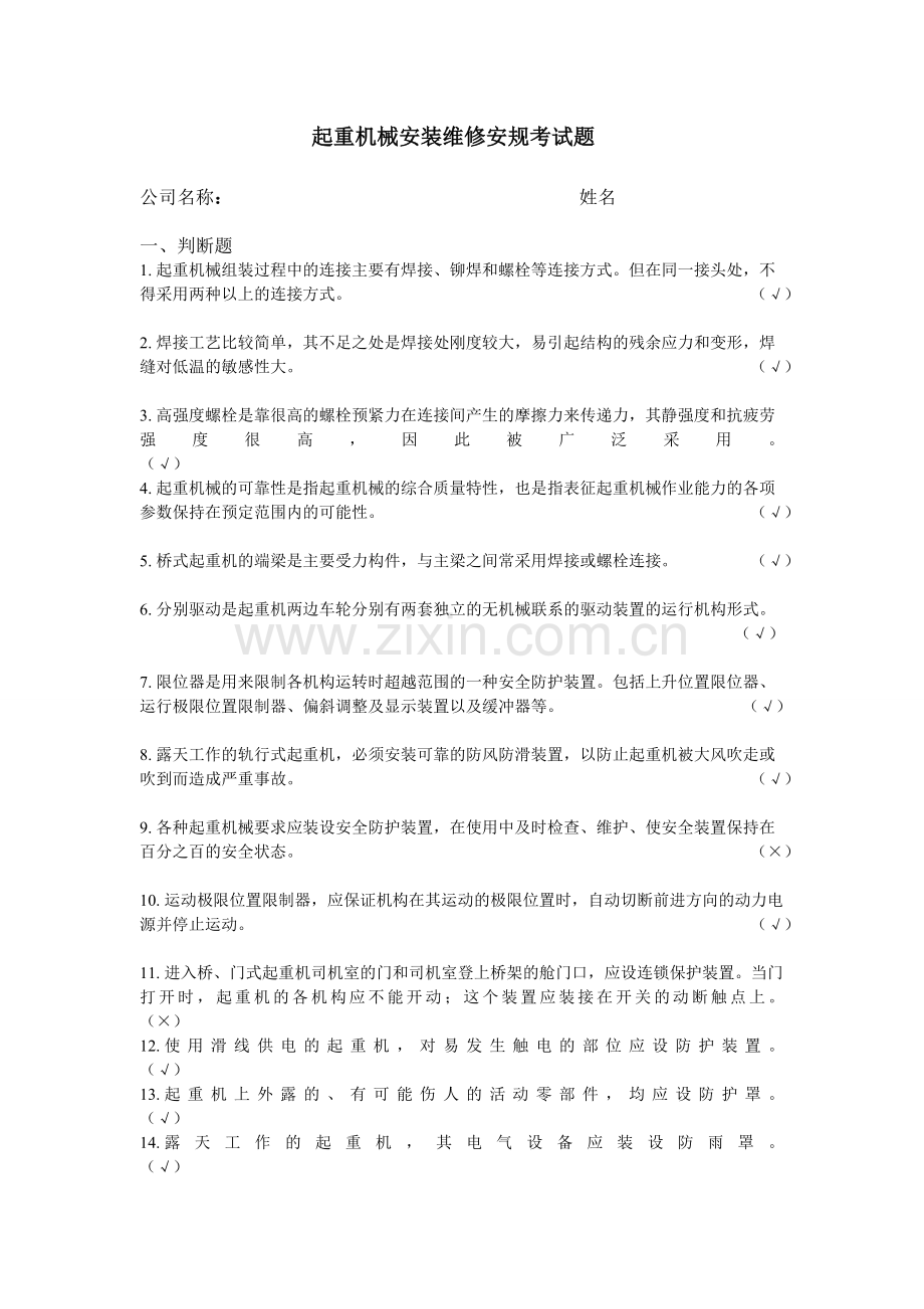 起重机械安装维修安规考试题库.doc_第1页