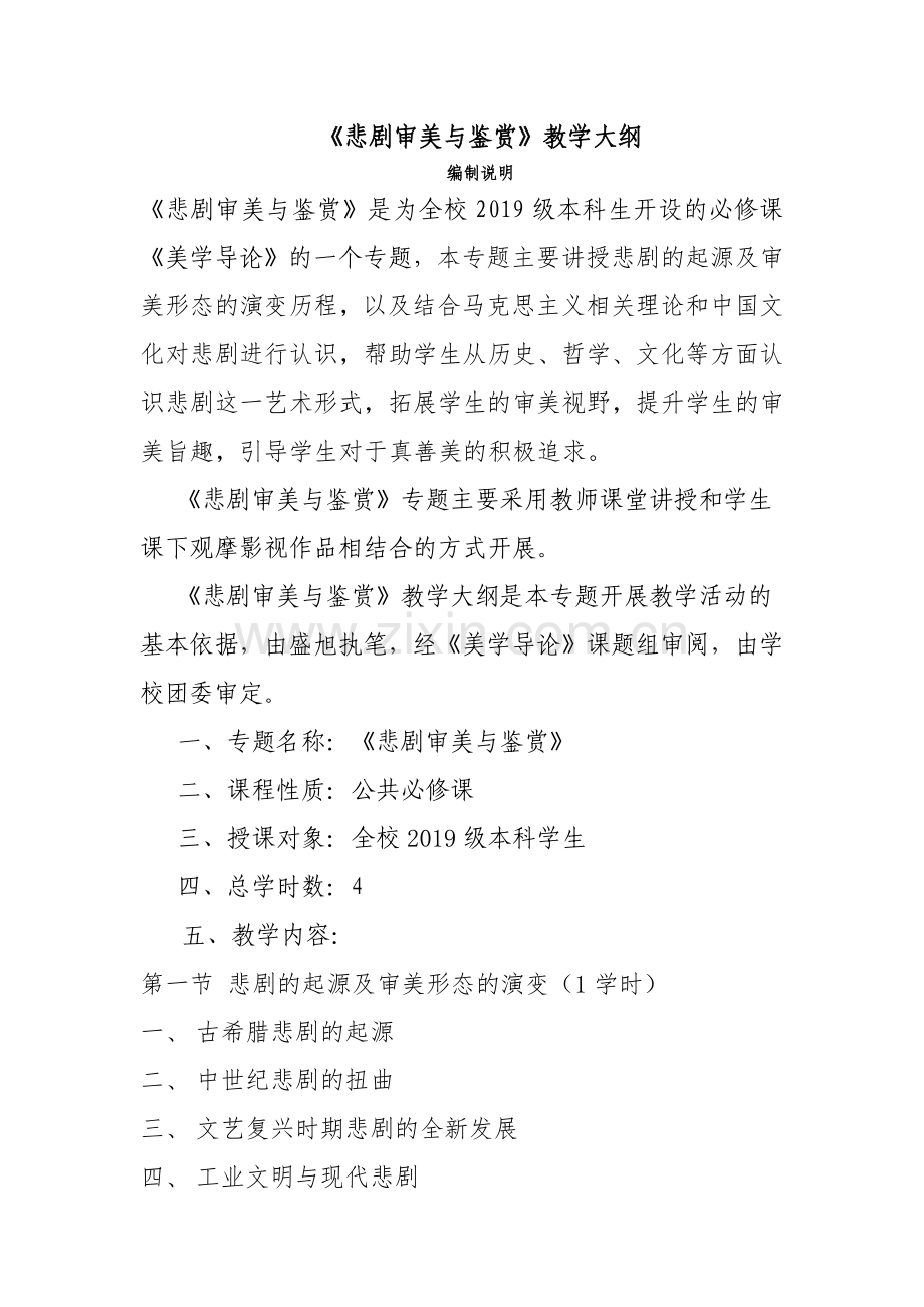 《悲剧审美与鉴赏》专题教学大纲.docx_第1页