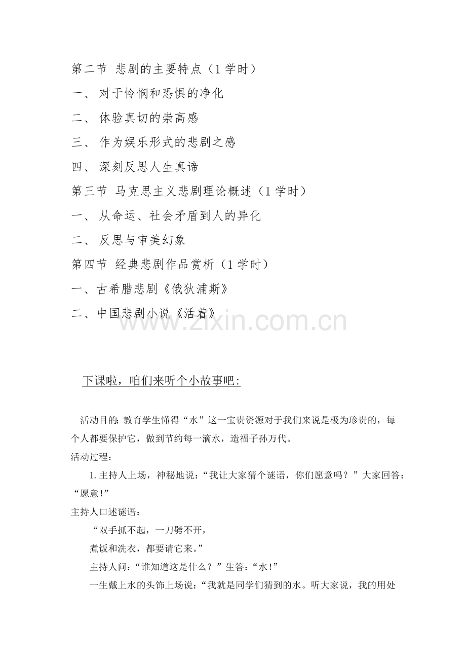 《悲剧审美与鉴赏》专题教学大纲.docx_第2页