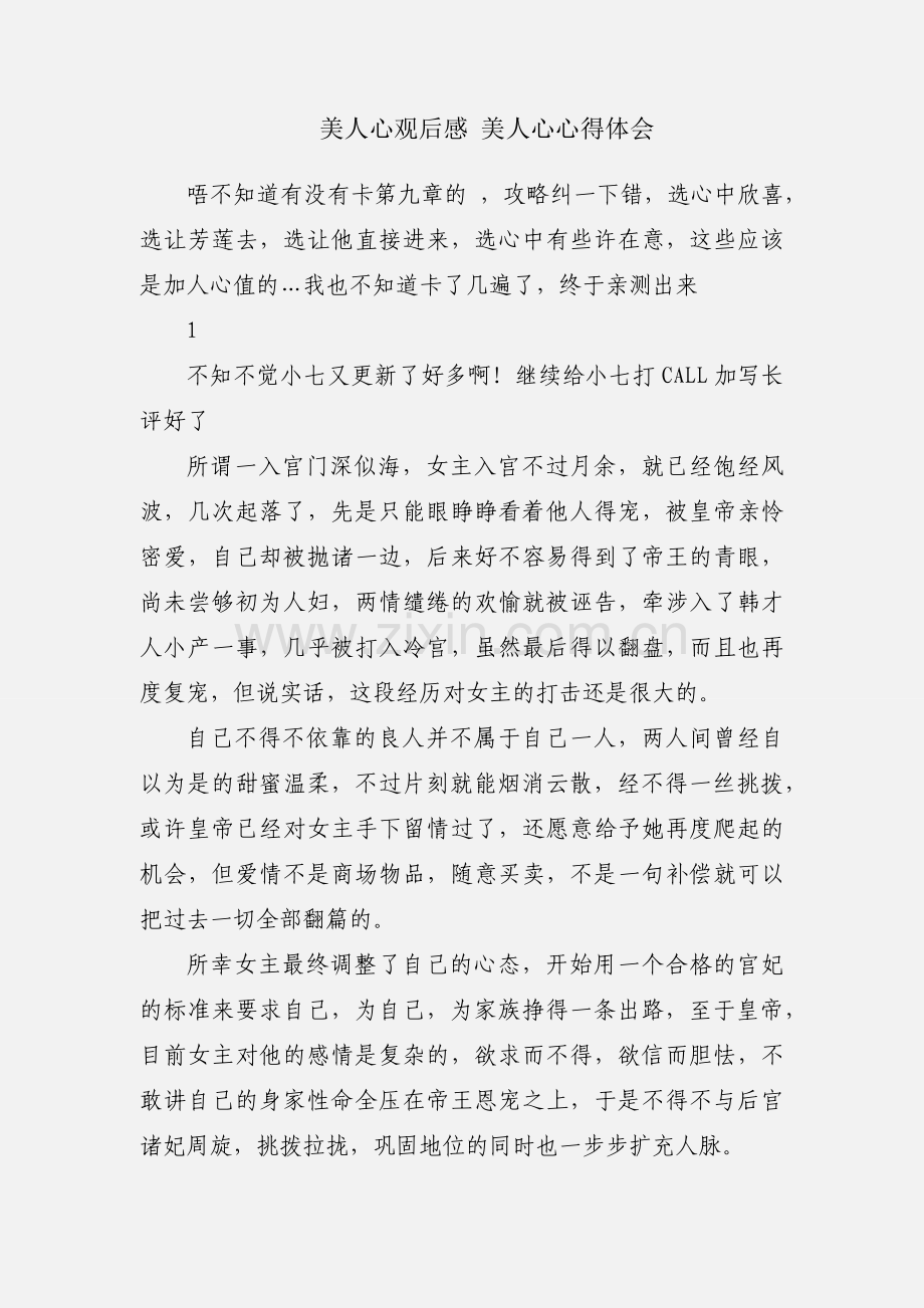 美人心观后感 美人心心得体会.docx_第1页