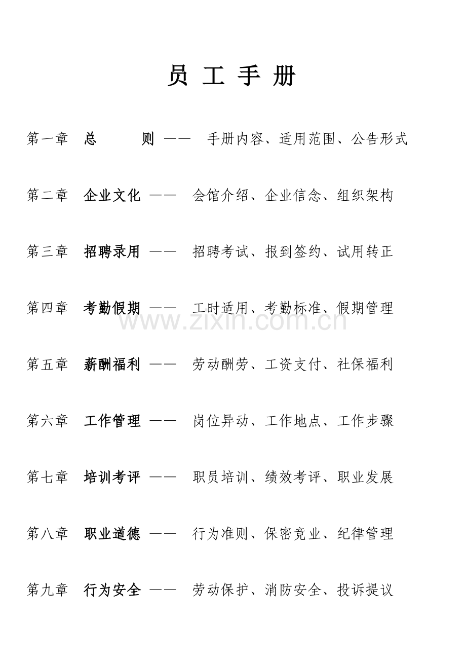 瑜伽逸馆员工手册模板.doc_第1页