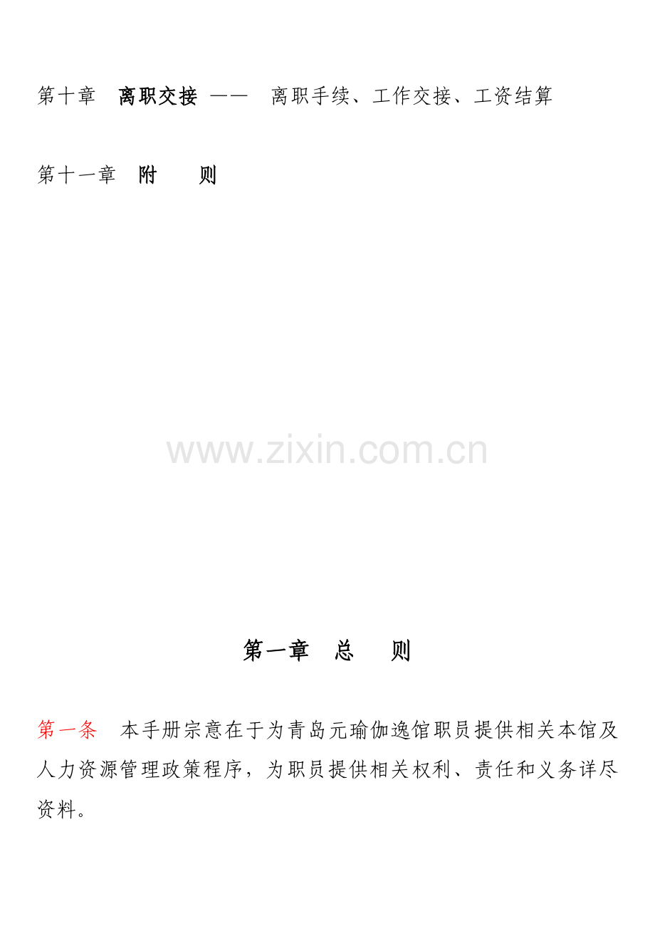 瑜伽逸馆员工手册模板.doc_第2页