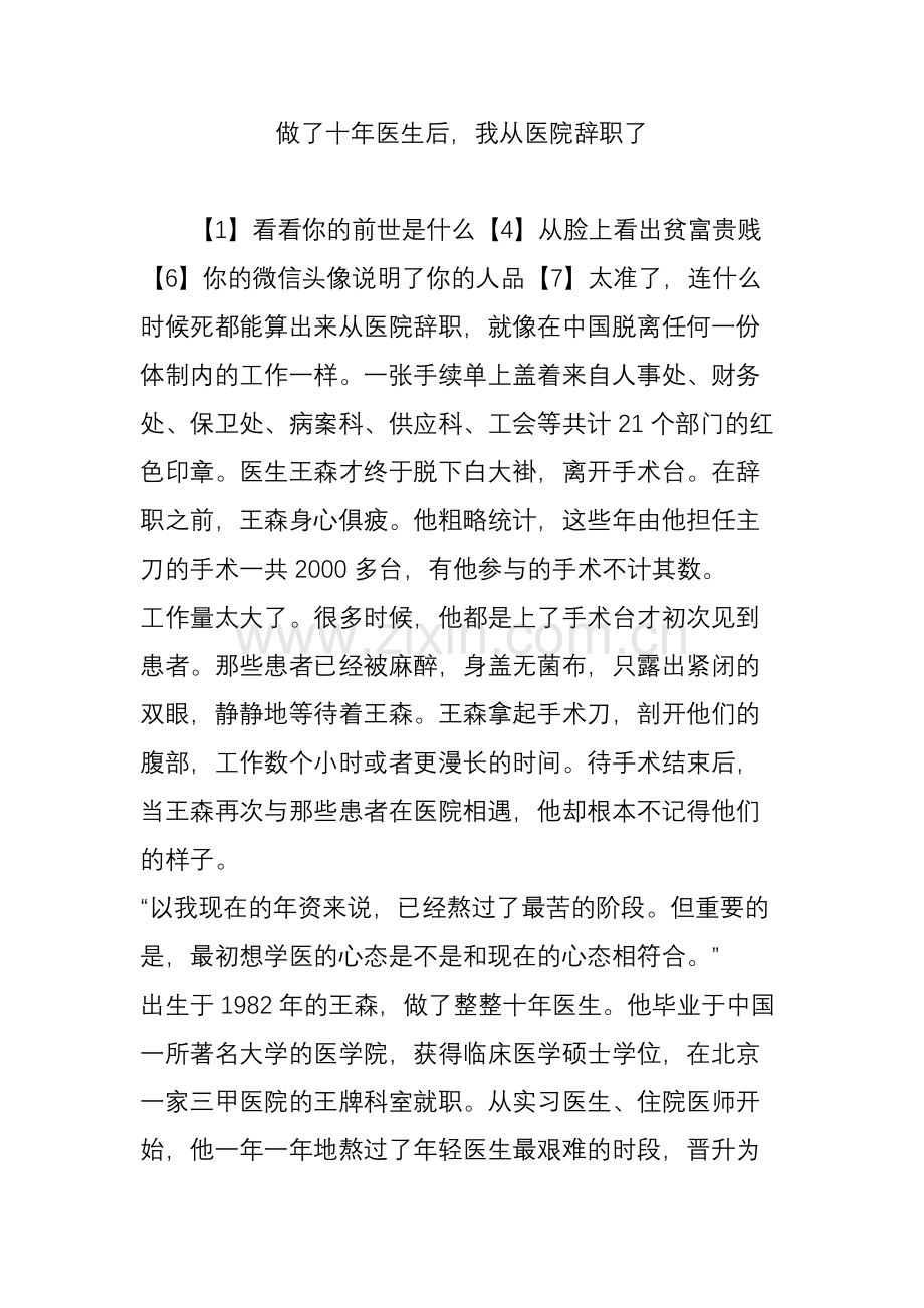 做了十年医生后-我从医院辞职了.doc_第1页