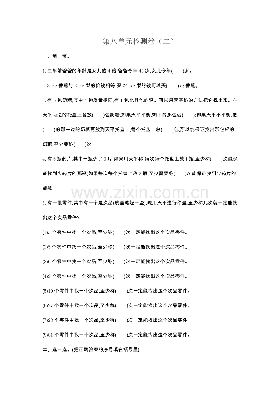人教版五下数学第八单元检测卷(二)公开课课件教案.docx_第1页