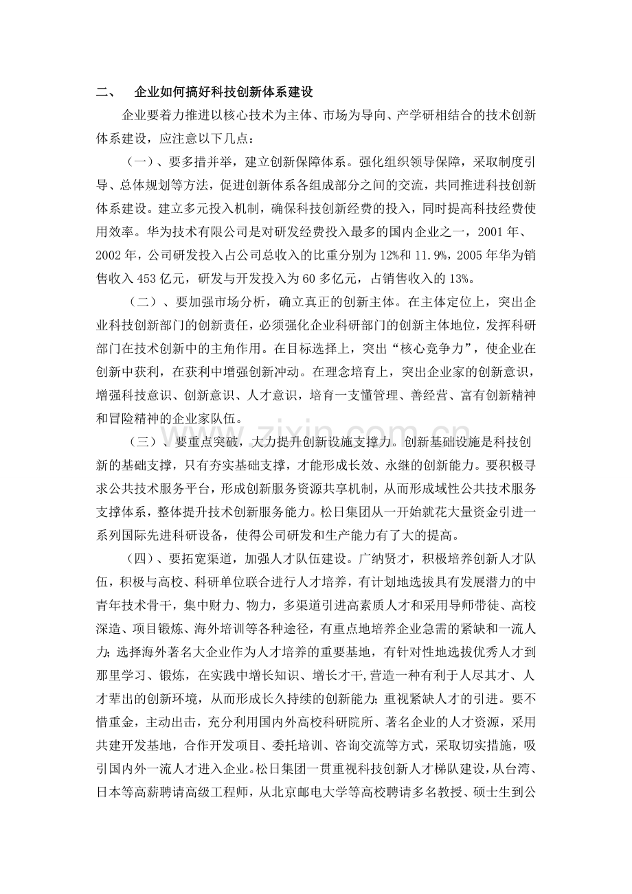 企业如何搞好科技创新体系建设.doc_第1页