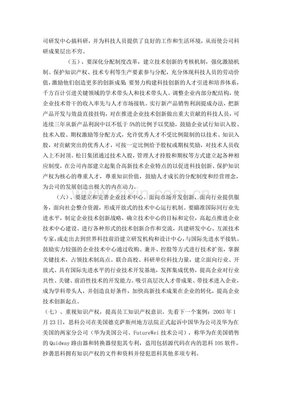 企业如何搞好科技创新体系建设.doc_第2页